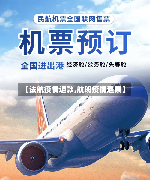 【法航疫情退款,航班疫情退票】-第2张图片