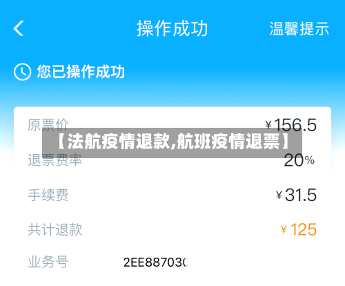 【法航疫情退款,航班疫情退票】