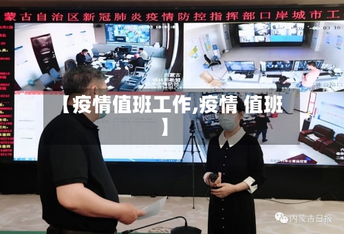 【疫情值班工作,疫情 值班】