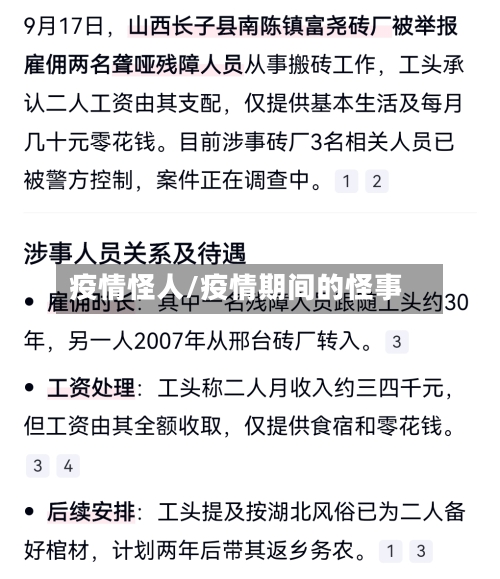 疫情怪人/疫情期间的怪事