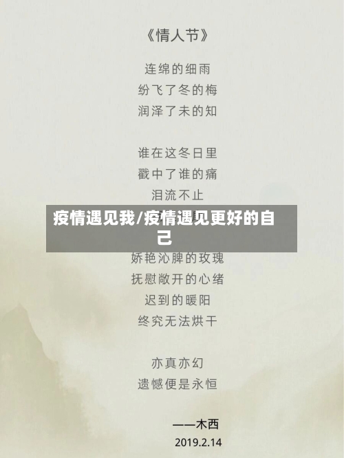 疫情遇见我/疫情遇见更好的自己-第2张图片