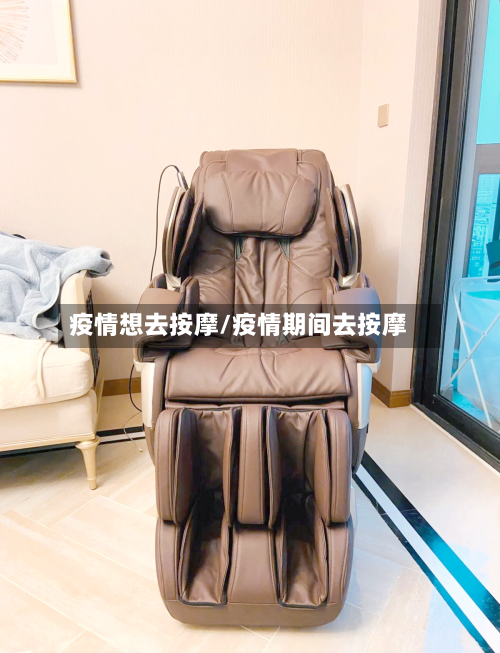 疫情想去按摩/疫情期间去按摩-第2张图片