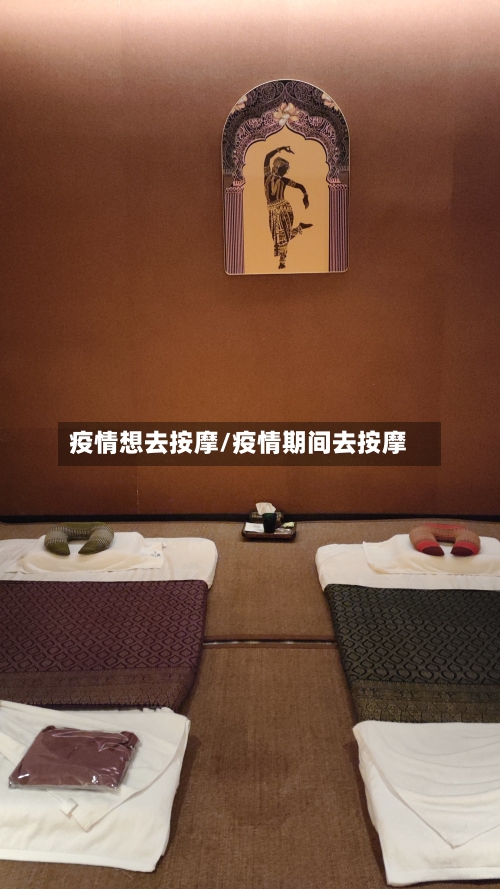 疫情想去按摩/疫情期间去按摩