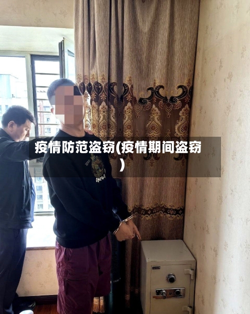 疫情防范盗窃(疫情期间盗窃)