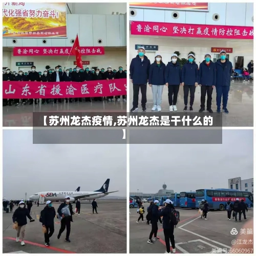 【苏州龙杰疫情,苏州龙杰是干什么的】-第3张图片