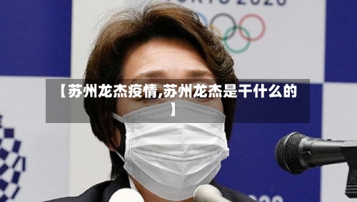 【苏州龙杰疫情,苏州龙杰是干什么的】-第2张图片