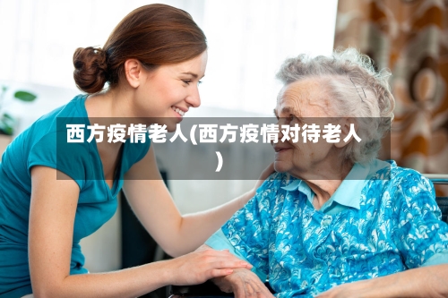 西方疫情老人(西方疫情对待老人)