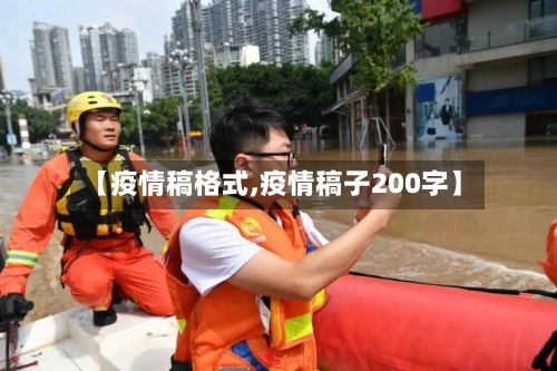【疫情稿格式,疫情稿子200字】