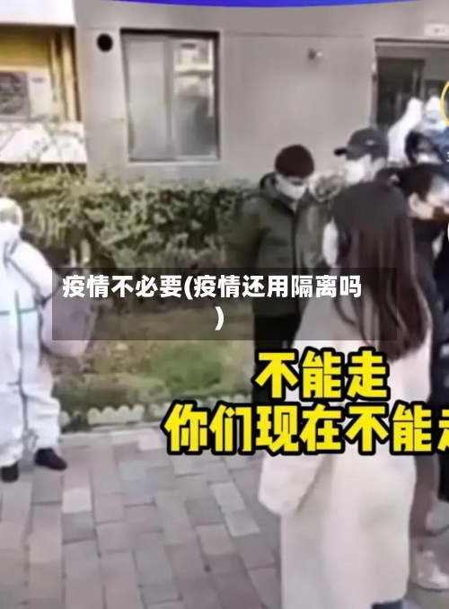 疫情不必要(疫情还用隔离吗)
