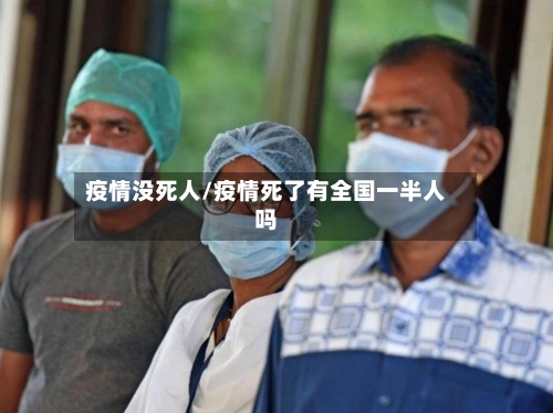 疫情没死人/疫情死了有全国一半人吗-第2张图片