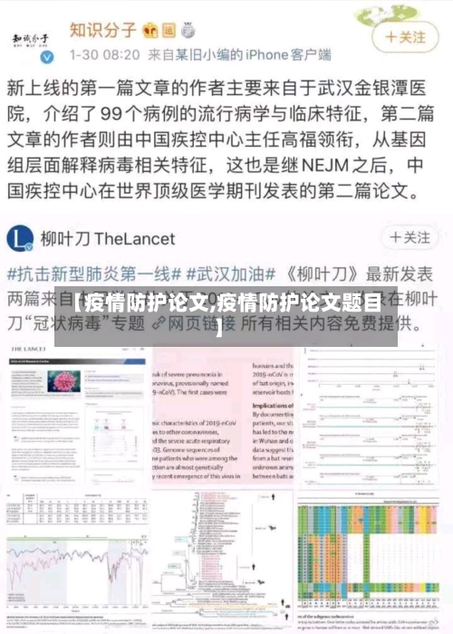 【疫情防护论文,疫情防护论文题目】