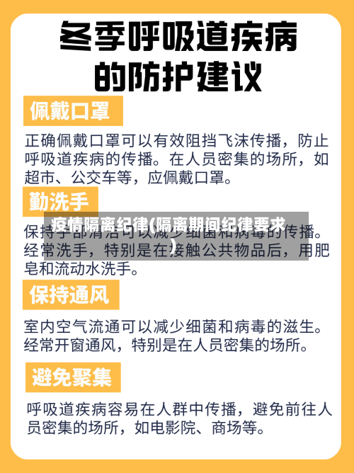 疫情隔离纪律(隔离期间纪律要求)