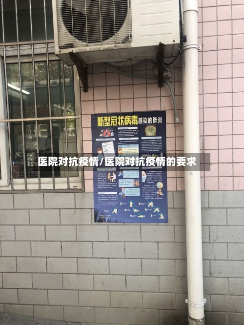 医院对抗疫情/医院对抗疫情的要求