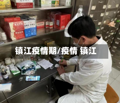 镇江疫情期/疫情 镇江