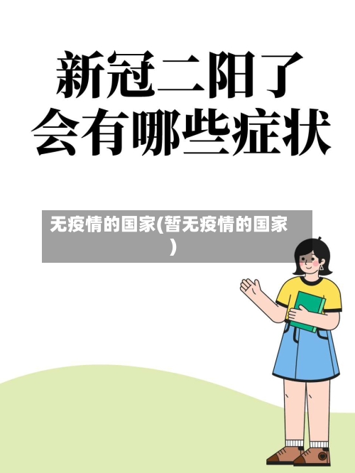 无疫情的国家(暂无疫情的国家)