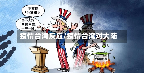 疫情台湾反应/疫情台湾对大陆-第2张图片