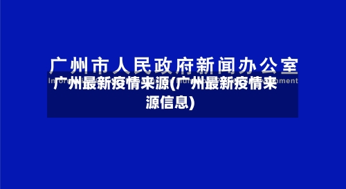 广州最新疫情来源(广州最新疫情来源信息)