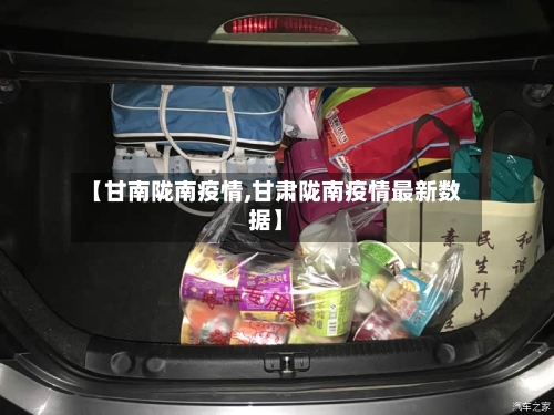 【甘南陇南疫情,甘肃陇南疫情最新数据】-第3张图片