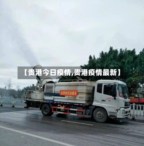 【贵港今日疫情,贵港疫情最新】