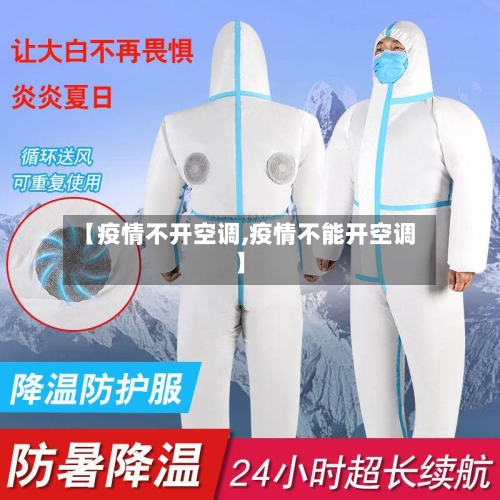 【疫情不开空调,疫情不能开空调】-第2张图片
