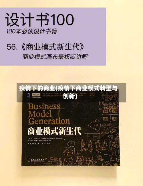 疫情下的商业(疫情下商业模式转型与创新)