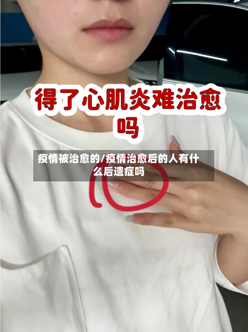 疫情被治愈的/疫情治愈后的人有什么后遗症吗-第3张图片