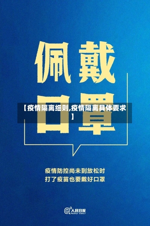 【疫情隔离细则,疫情隔离具体要求】-第2张图片