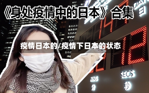 疫情日本的/疫情下日本的状态-第2张图片