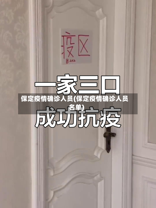 保定疫情确诊人员(保定疫情确诊人员名单)