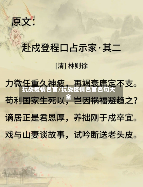 抗战疫情名言/抗战疫情名言名句大全-第2张图片
