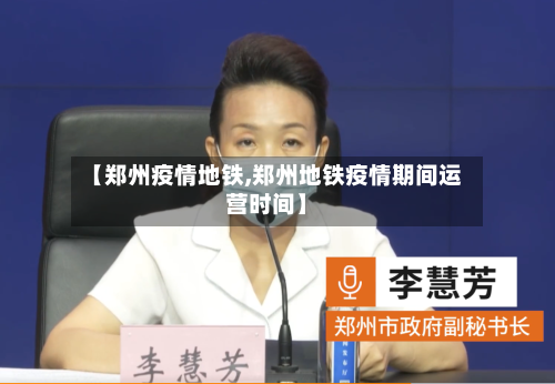 【郑州疫情地铁,郑州地铁疫情期间运营时间】-第3张图片
