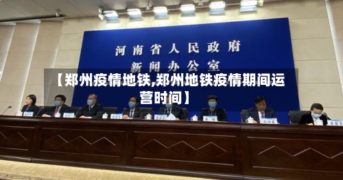【郑州疫情地铁,郑州地铁疫情期间运营时间】-第2张图片