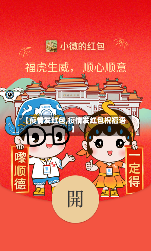 【疫情发红包,疫情发红包祝福语】-第3张图片