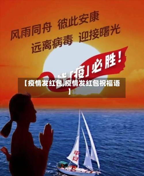 【疫情发红包,疫情发红包祝福语】