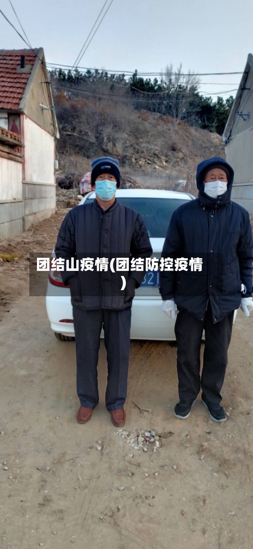 团结山疫情(团结防控疫情)