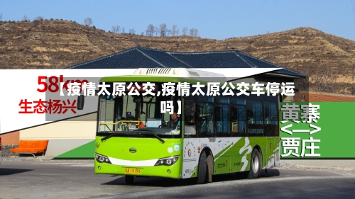 【疫情太原公交,疫情太原公交车停运吗】-第3张图片