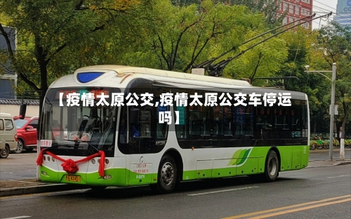 【疫情太原公交,疫情太原公交车停运吗】
