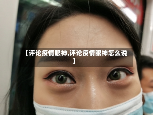 【评论疫情眼神,评论疫情眼神怎么说】-第2张图片