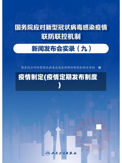疫情制定(疫情定期发布制度)