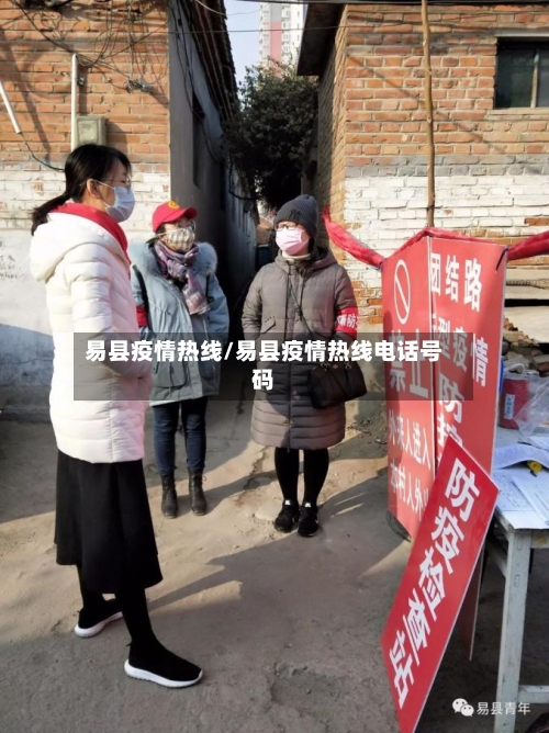 易县疫情热线/易县疫情热线电话号码-第3张图片