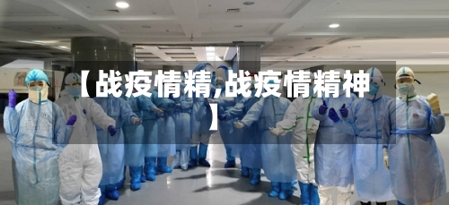 【战疫情精,战疫情精神】-第3张图片