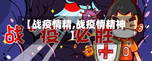 【战疫情精,战疫情精神】