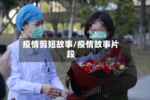 疫情剪短故事/疫情故事片段-第2张图片