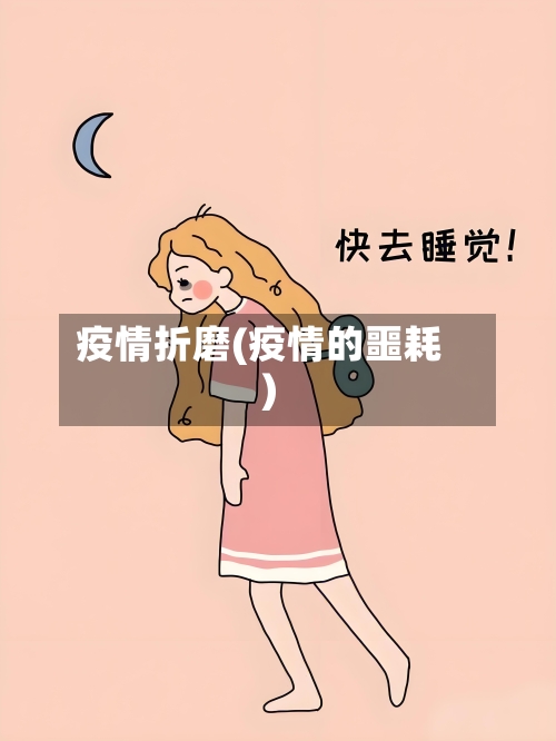 疫情折磨(疫情的噩耗)-第2张图片