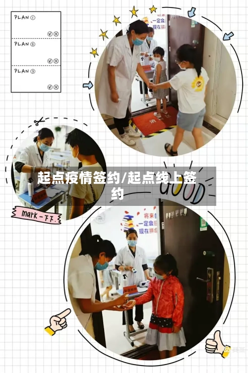 起点疫情签约/起点线上签约-第2张图片