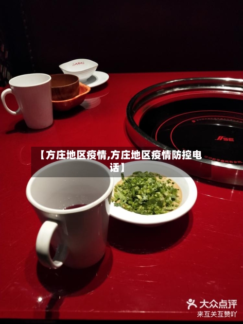 【方庄地区疫情,方庄地区疫情防控电话】