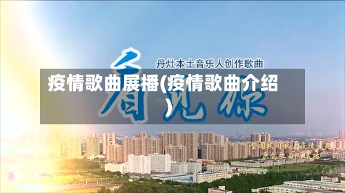 疫情歌曲展播(疫情歌曲介绍)-第3张图片