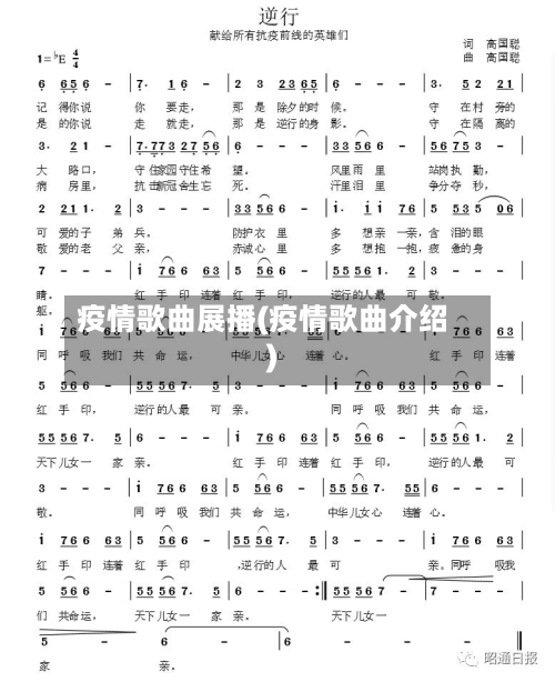 疫情歌曲展播(疫情歌曲介绍)