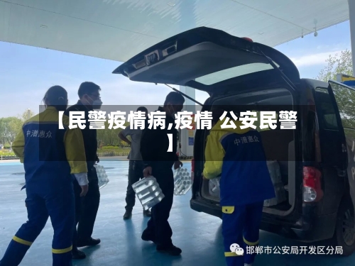 【民警疫情病,疫情 公安民警】-第3张图片