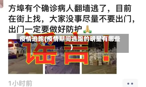 疫情逃跑(疫情期间逃跑的明星有哪些)